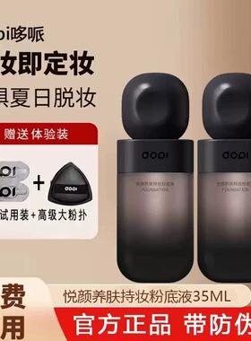 Dopi哆哌悦颜养肤持妆粉底液正品遮瑕定妆防水防汗轻薄持久不脱妆