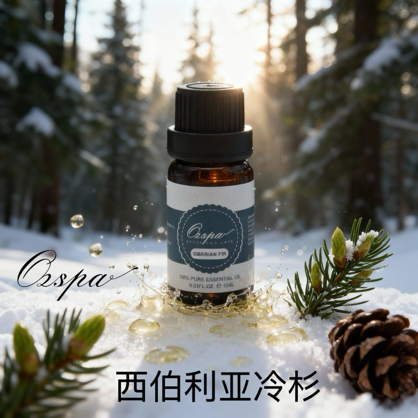 Ozspa西伯利亚冷杉精油天然植物萃取芳疗净化清新木质香薰安神香