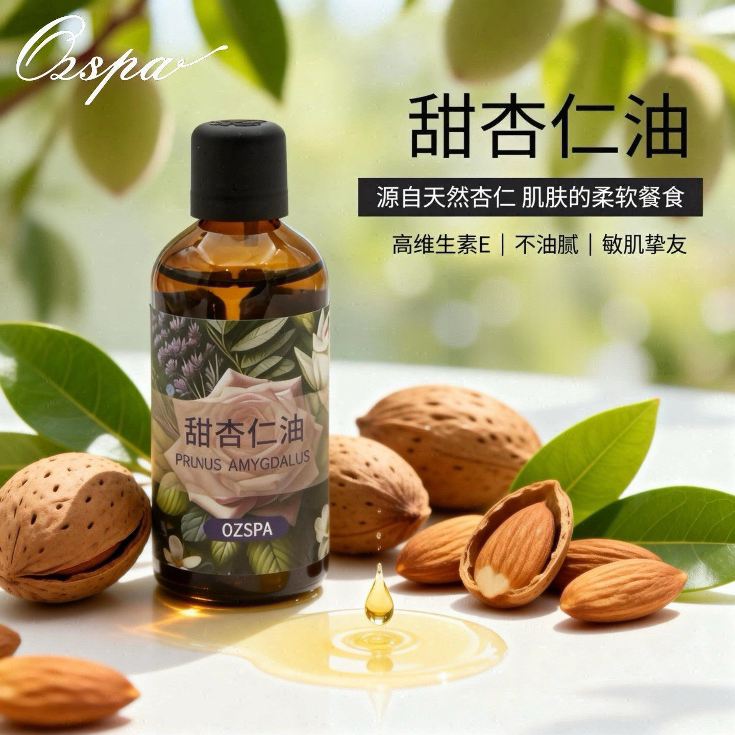 Ozspa甜杏仁油基础油全身保湿润泽水润肌肤面部按摩精油面部护肤