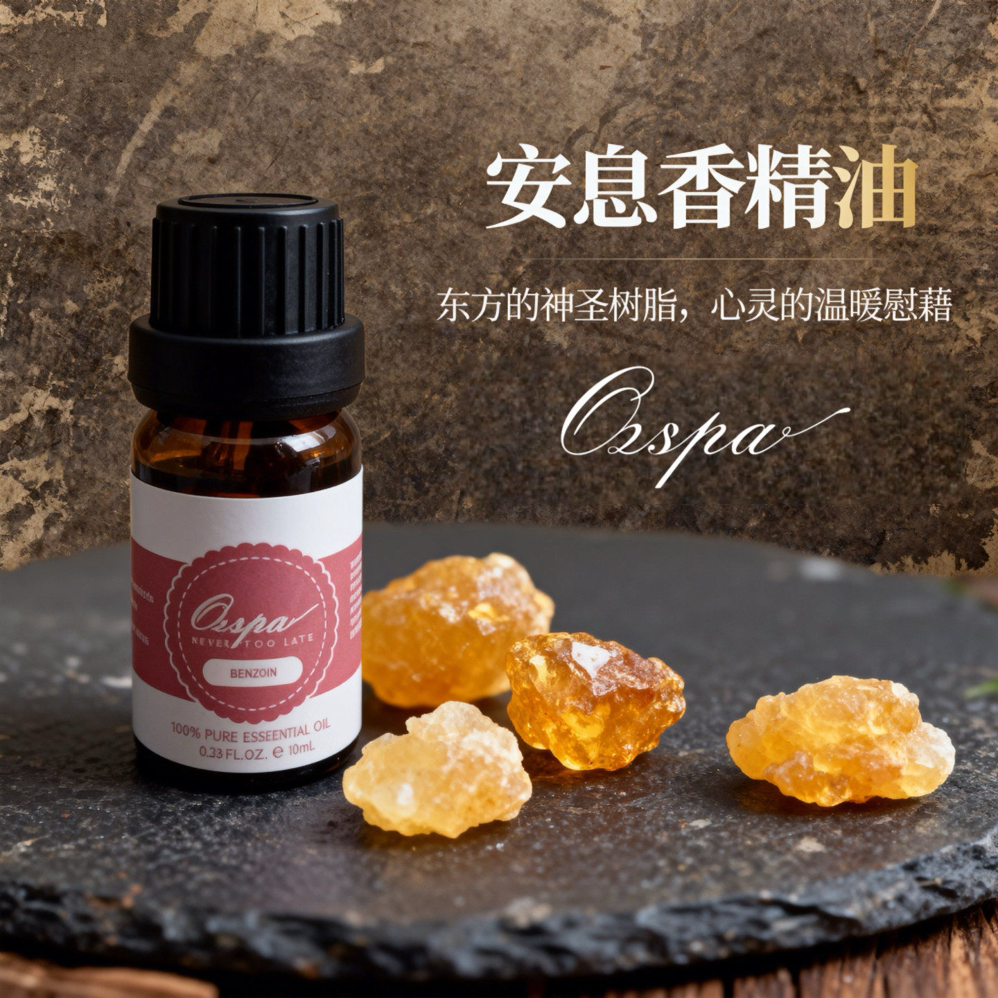 安息香精油天然植物萃取进口香氛芳疗安神香薰持久扩香