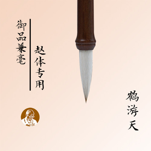 陈元年米芾行书赵楷专用兼毫毛笔
