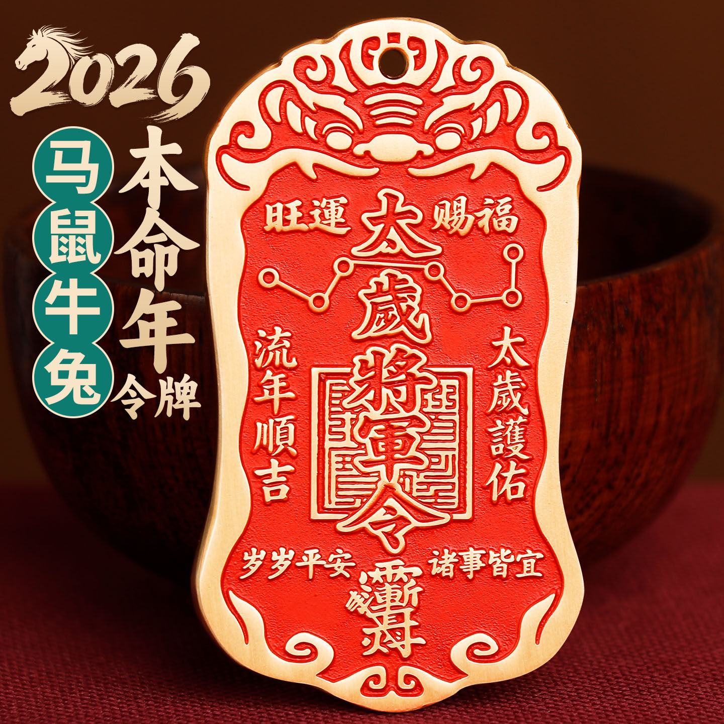 2026黄铜朱砂太岁将军镇守令牌挂件道家六丁六甲平安大门挂饰摆件 - 实物图