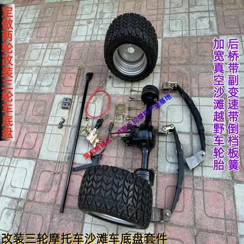 二摩托车改装三轮车配件后桥带高低速真空沙滩车加宽轮胎带倒档板