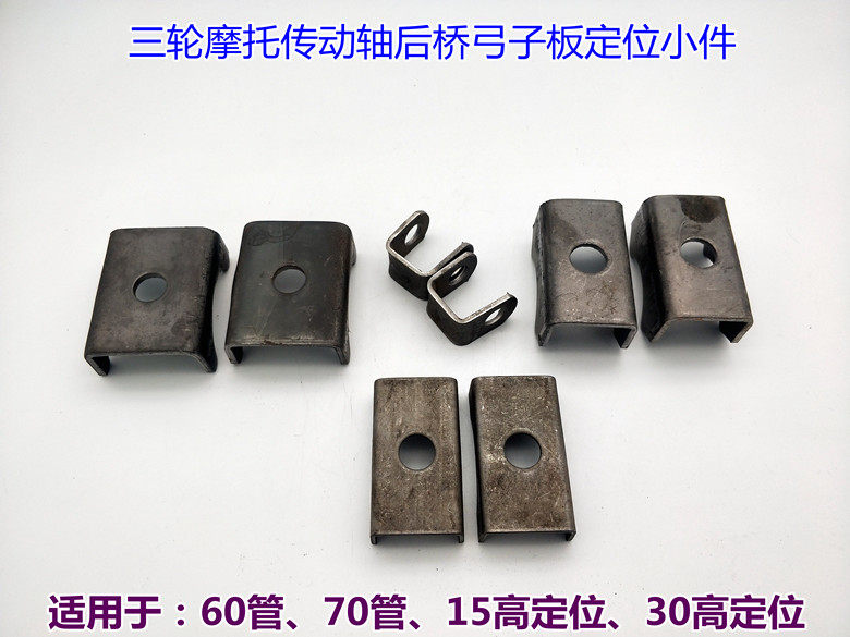 三轮摩托车后桥定位小件垫铁弓子板固定配件板簧车桥垫件配件改装