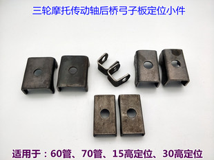 三轮摩托车后桥定位小件垫铁弓子板固定配件板簧车桥垫件配件改装