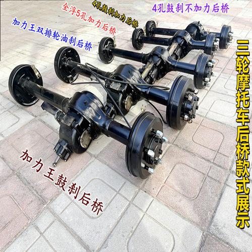 三轮摩托车后桥总成全浮5孔加力王油刹改装带高低速车桥配件鼓刹