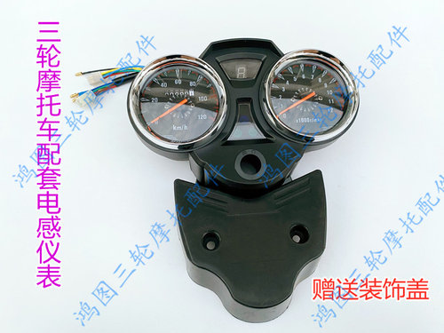 宗申 隆鑫 福田摩托三轮车110- 250仪表总成 里程表 转速表盘配件