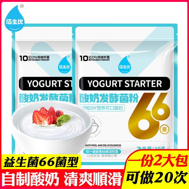 2包佰生优酸奶发酵菌66菌家用自制酸奶菌粉发酵剂益生菌双歧杆菌
