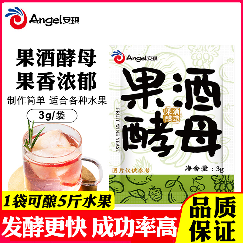 安琪果酒酵母家用水果酒曲自制葡萄酒荔枝桑葚酒酿酒酵母发酵剂3g