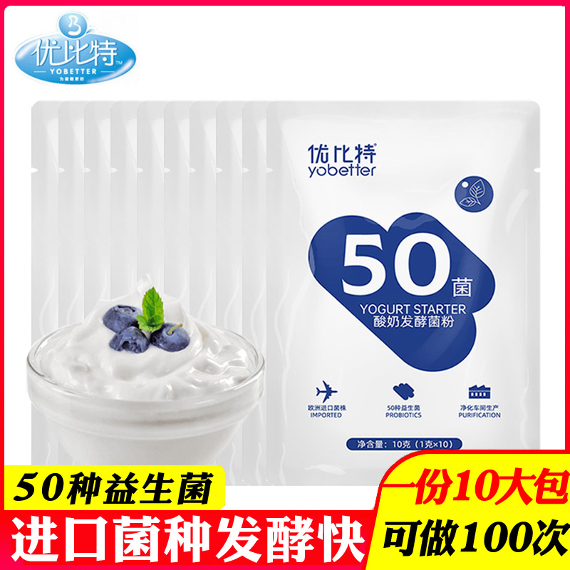 10大包优比特50菌做酸奶家用菌粉