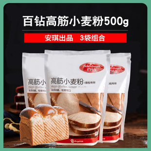 做饼干披萨粉面包机用烘焙原料500g 百钻高筋面粉面包粉小麦 3袋