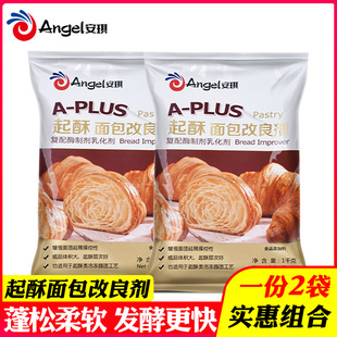安琪A 2袋 PLUS起酥面包改良劑商用做冷凍面團起酥牛角包原料1kg