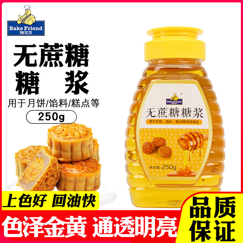 焙芝友无蔗糖糖浆广式月饼转化糖浆制作五仁月饼用烘焙原料250g
