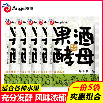 5袋安琪果酒曲葡萄酒酵母发酵粉