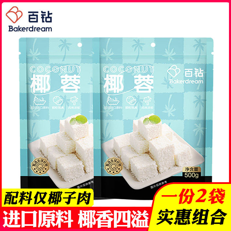 百钻椰蓉椰丝椰蓉粉家用做面包蛋糕牛奶小方装饰烘焙材料500g*2袋