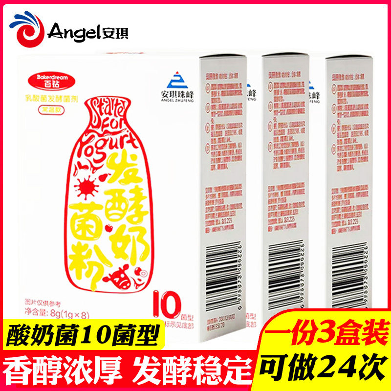 3盒安琪百钻自制酸奶发酵菌10菌