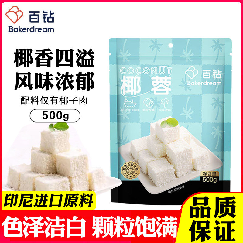 百钻椰蓉椰丝做蛋糕面包月饼馅料奶油小方糯米滋装饰烘焙原料500g