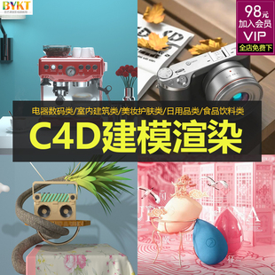 电器数码美妆护化产品建模中文课程 C4D实战案例OC渲染视频教程