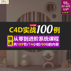 C4D电商产品场景建模渲染视频教程100例进阶OC案例实战教学课程