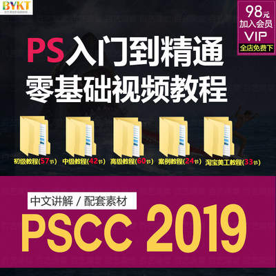 PSCC2019零基础入门到精通视频教程 photoshop淘宝美工设计课程