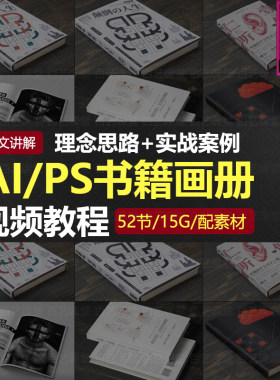 AI/PS书籍画册封面设计视频教程 零基础入门理论案例练习平面课程