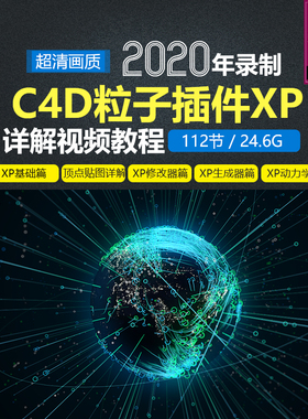 2020C4D粒子插件XParticle4.0全解系列课程 XP修改器动力学教程