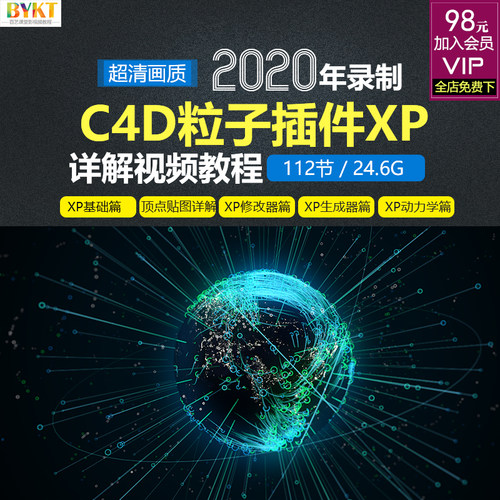 2020C4D粒子插件XParticle4.0全解系列课程 XP修改器动力学教程
