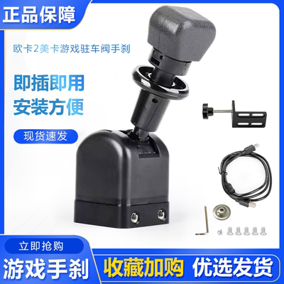 欧卡2美卡游戏驻车阀手刹开关制动阀停车断气刹手控阀G27G29 T300