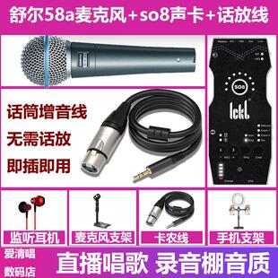 ickb so8六代声卡+舒尔58a麦克风+话放线手机直播唱歌声卡套装