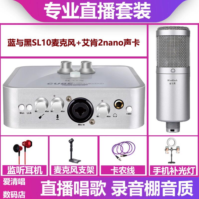 艾肯2nano声卡+蓝与黑SL10麦克风手机电脑直播唱歌录音声卡套装