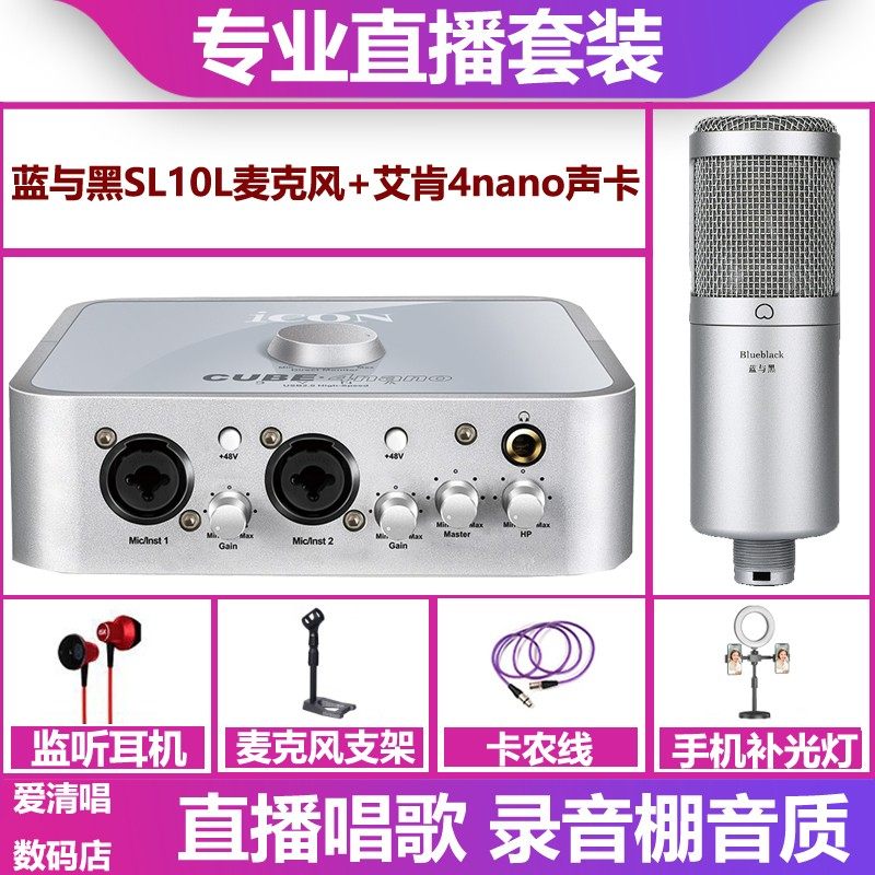 艾肯4nano声卡+蓝与黑SL-10麦克风手机电脑直播唱歌录音套装