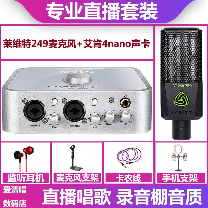 艾肯4nano dyna声卡+莱维特249麦克风手机电脑唱歌直播录音套装