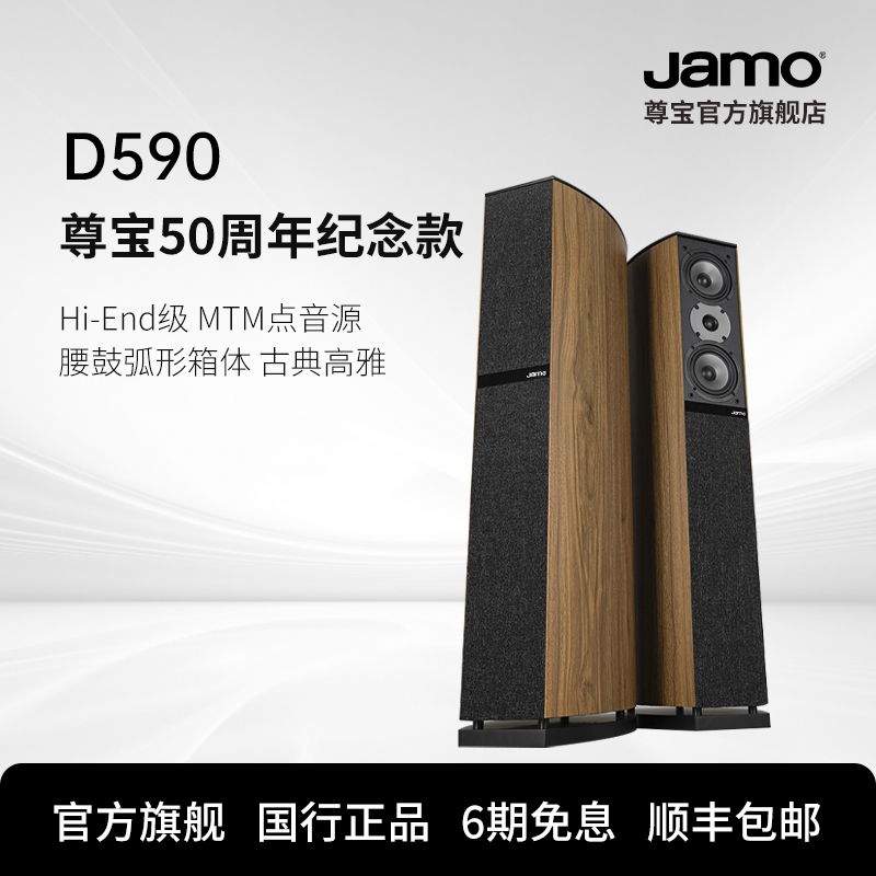 JAMO尊宝D590限量50周年纪念版HIFI音响家庭影院发烧落地前置音箱 影音电器 Hifi音箱 原图主图