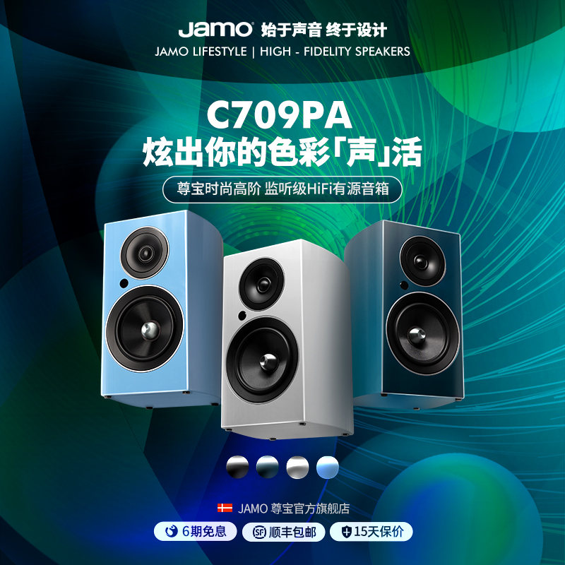 jamo丹麦尊宝c709pa发烧有源音响桌面蓝牙hifi家用北欧