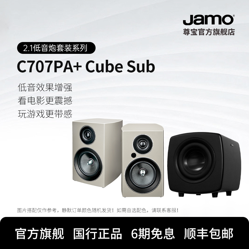 jamo尊宝c707pa有源音响Cube超重低音炮发烧2.1套装发烧HiFi组合 影音电器 Hifi套装 原图主图