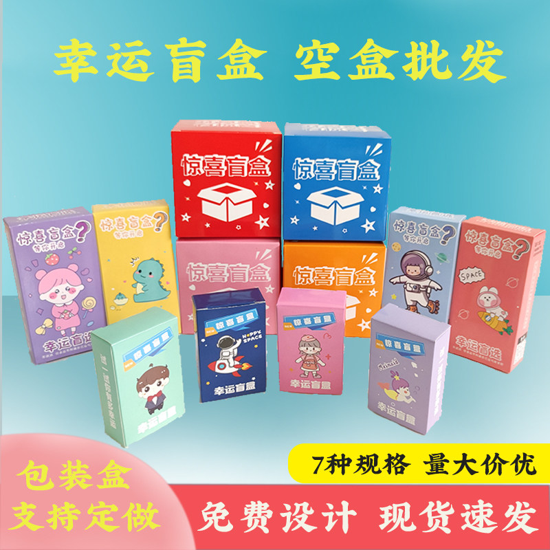 幸运盒子空盒子网红惊喜盲盒文具潮玩盲盒节日活动创意礼品包装盒