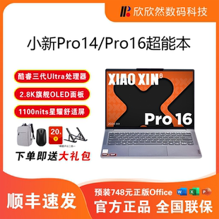 启版 联想小新Pro14 AI元 2026 酷睿锐龙轻薄学生笔记本电脑 Pro16