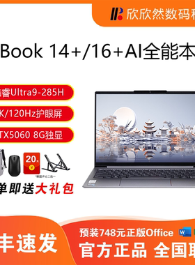 联想ThinkBook 14+ 16+ 2025 AI全能本酷睿UItra9锐龙笔记本电脑
