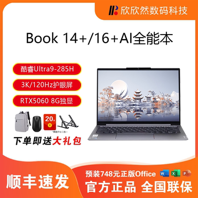 联想ThinkBook 14+ 16+ 2025 AI全能本酷睿UItra9锐龙笔记本电脑