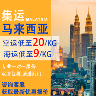 国际快递寄送到马来西亚英国美国新加坡澳洲新西兰转货代双清包税