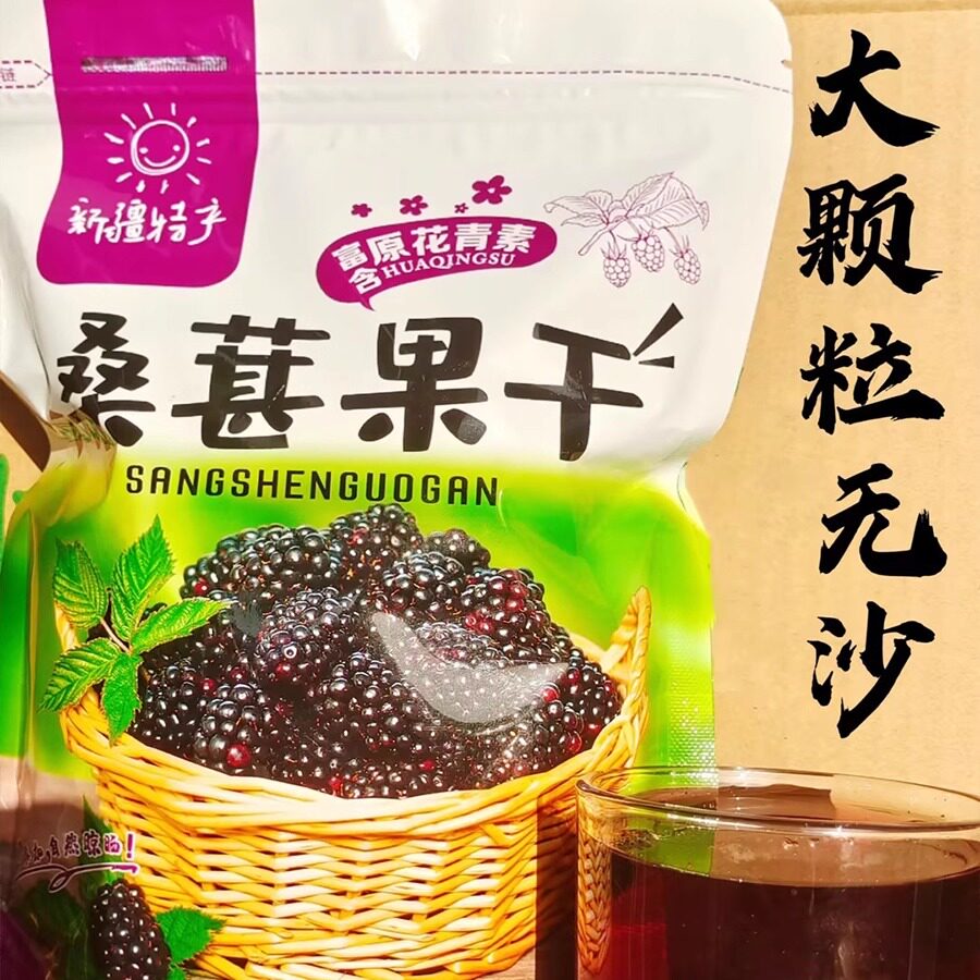 无沙无尘桑葚干大颗粒500g包邮