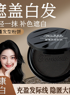 超大容量蓬蓬粉饼遮盖白发神器不伤发粉饼粉质细腻自然蓬松化妆师