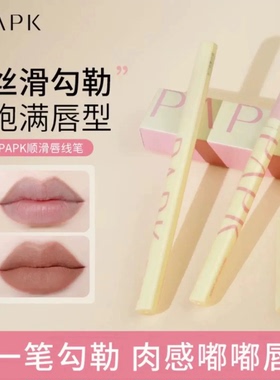 PAPK唇线笔唇形勾勒口红防水持久自然裸色描边丰唇低饱和晕染正品