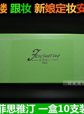 正品菲思雅汀定妆精华液安瓶/安平影楼新娘结婚写真拍照安瓶10支