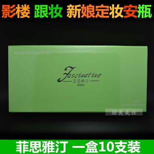 正品菲思雅汀定妆精华液安瓶/安平影楼新娘结婚写真拍照安瓶10支