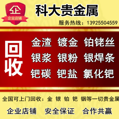 回收高价回收镀金钯碳钯粉氯化钯氧化钯导电银浆银焊条铂铑丝黄金