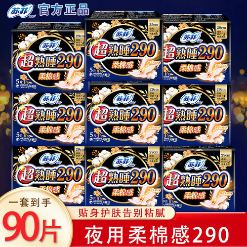 苏菲卫生巾女 整箱厚款加长夜用290mm超熟睡棉柔姨妈巾旗官网