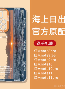 横版日照金山适用小米redmi红米note11pro手机壳note10pro的+保护套9pro透明8por全包防摔十男女潮牌网红新款