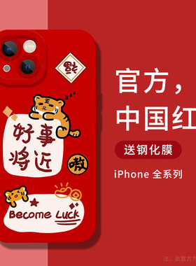 红色好事将近苹果13手机壳12套iphone11promax新款pro虎年2022过新年x镜头全包防摔xr液态硅胶2021年新款时尚