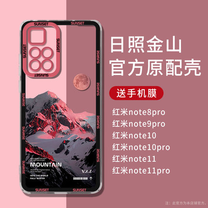 日照金山红米note10pro手机壳note11pro十透明9pro套8pro小米redmi全包防摔11个性创意5g版+男女潮牌网红新款